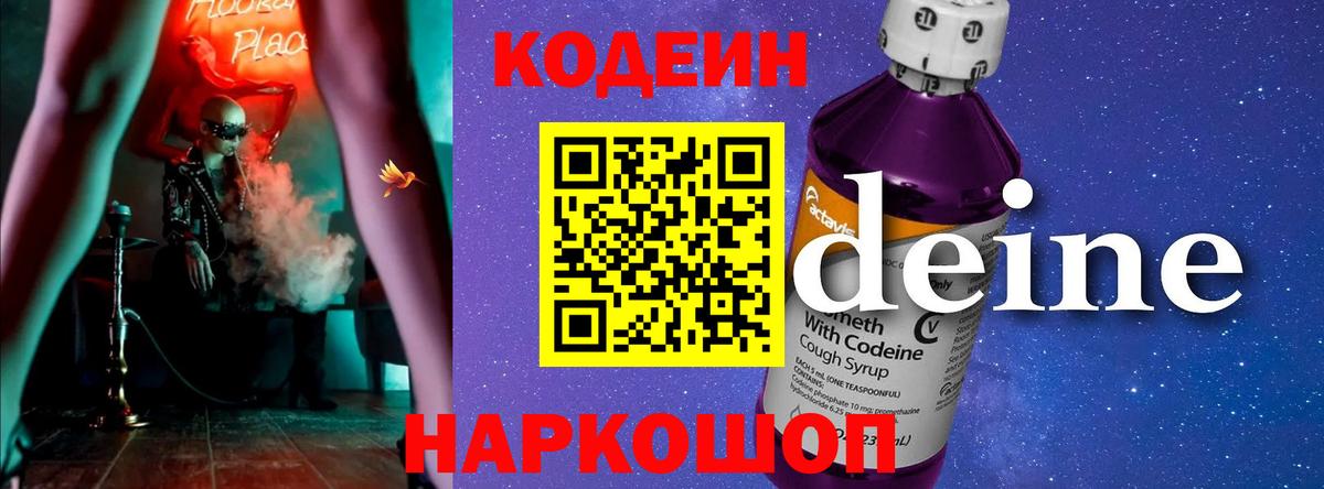 Кодеин Purple Drank Бугуруслан