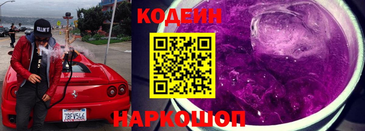 Кодеин Purple Drank  Кодеин напиток Lean (лин)  Бугуруслан  Вход с VPN 